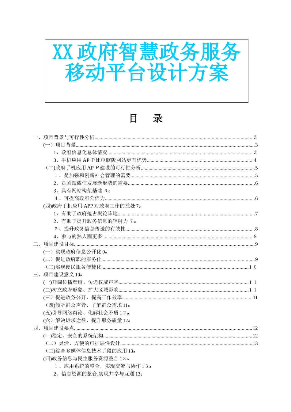2024年智慧政务服务移动平台建设方案_第1页