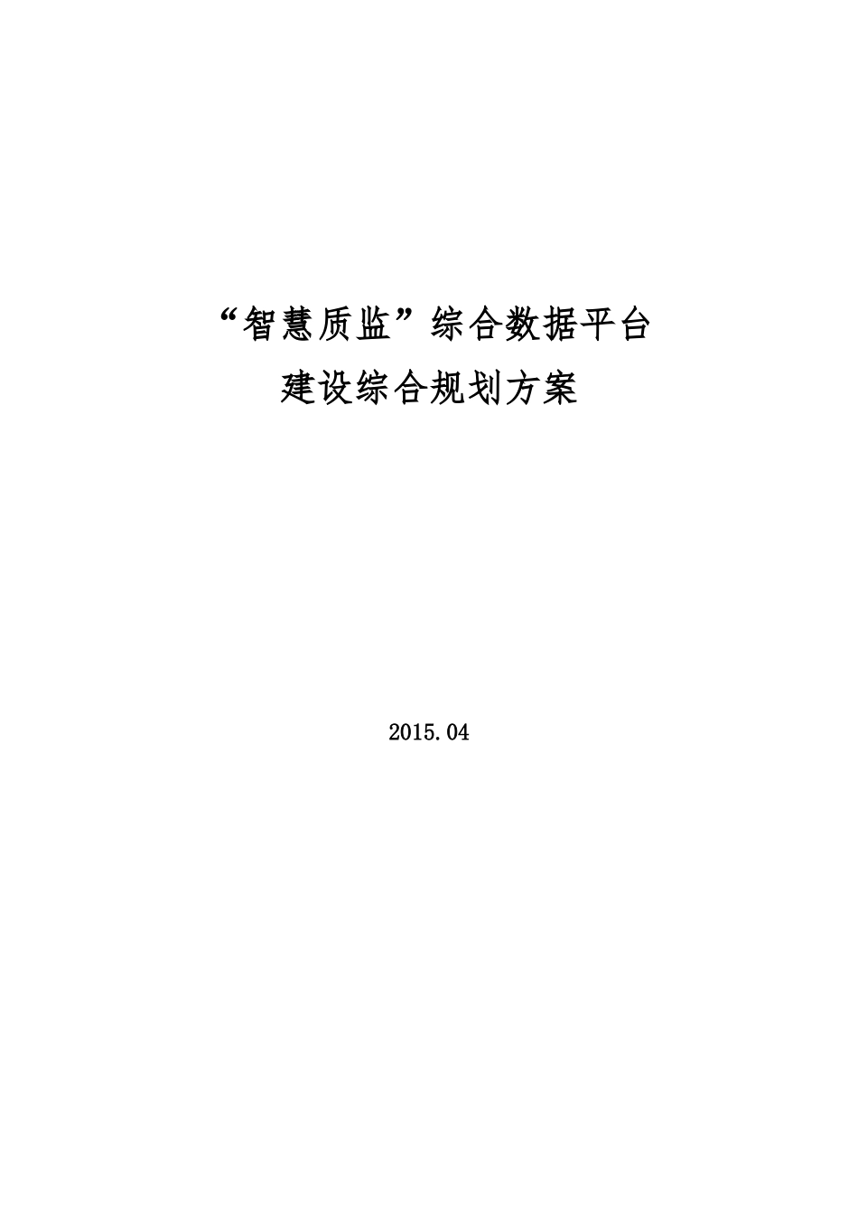 2024年智慧质监综合数据平台建设规划综合方案_第1页