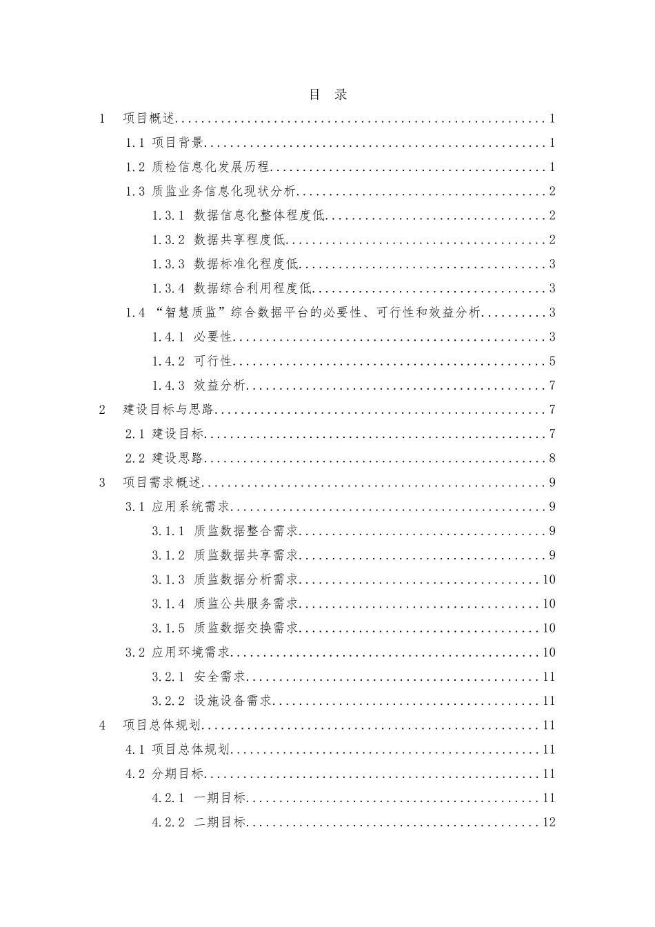 2024年智慧质监综合数据平台建设规划综合方案_第2页