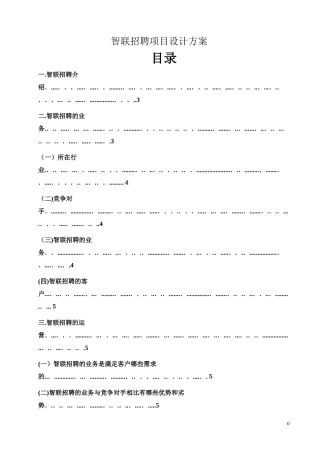 2024年智联招聘项目设计方案剖析