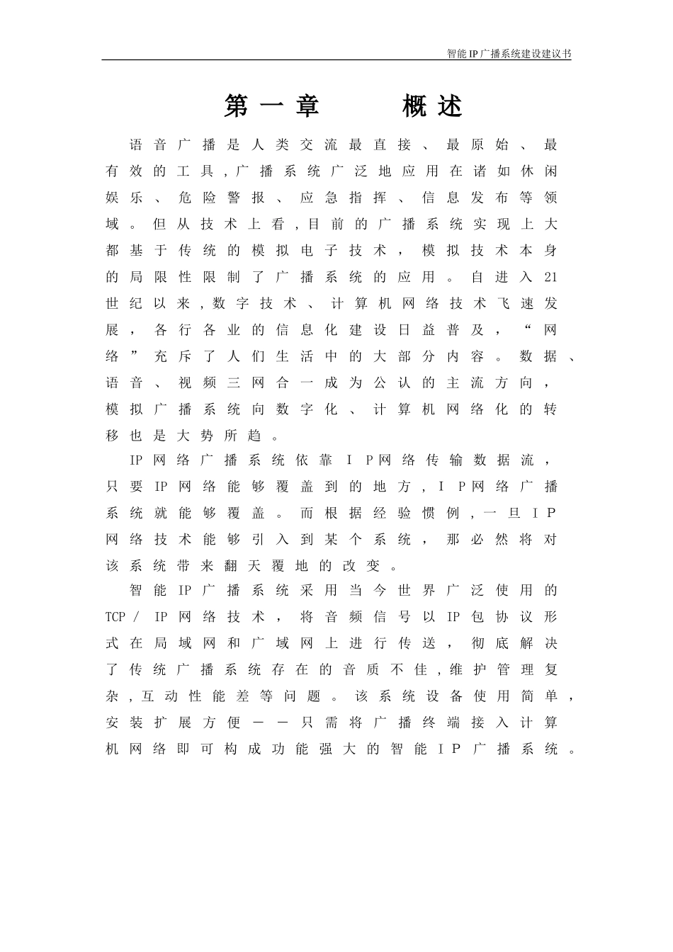 2024年智能IP广播系统建设方案_第3页
