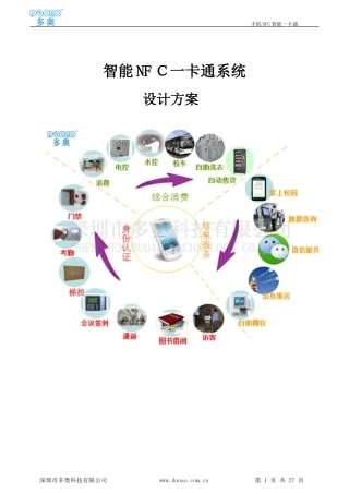 2024年智能NFC一卡通系统设计方案