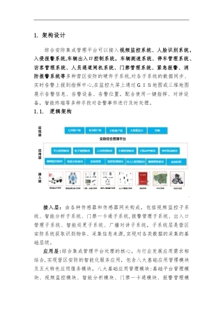 2024年智能安防平台技术方案