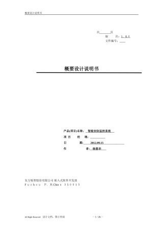 2024年智能安防视频监控系统概要设计说明书剖析