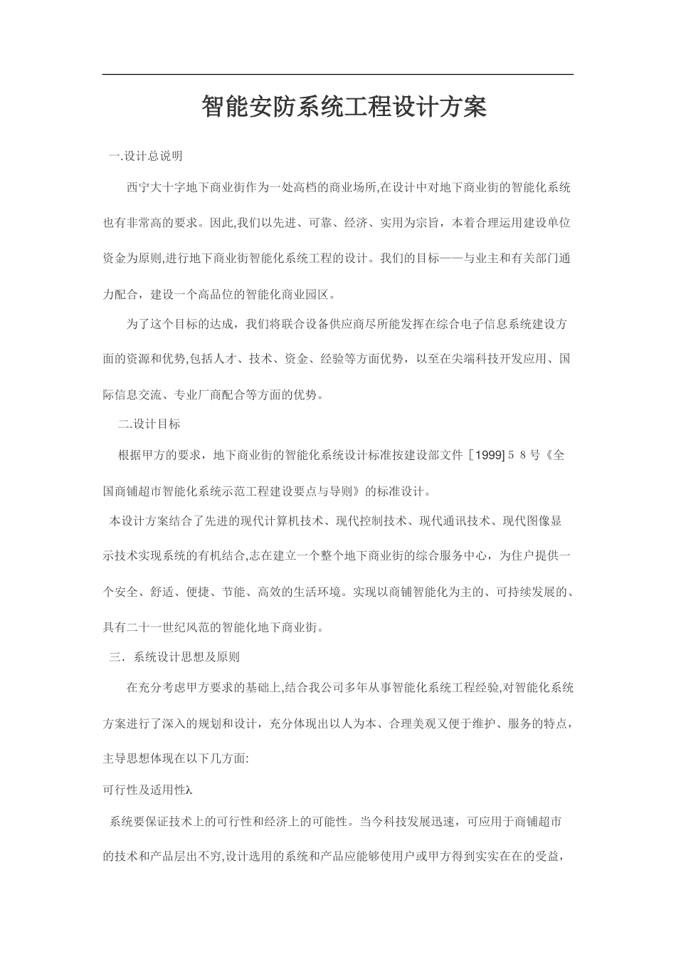 2024年智能安防系统工程设计方案_第1页