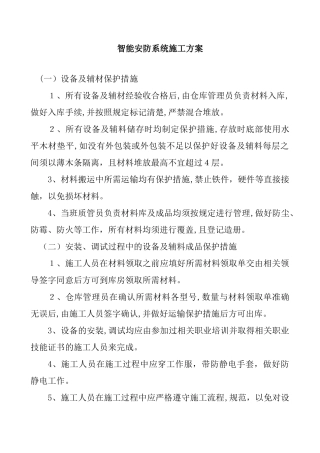 2024年智能安防系统施工方案