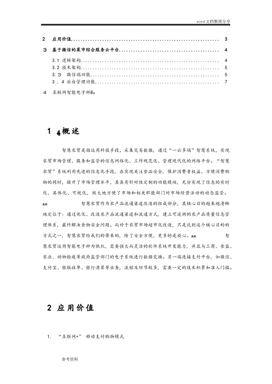 2024年智能菜市场设计方案_第2页
