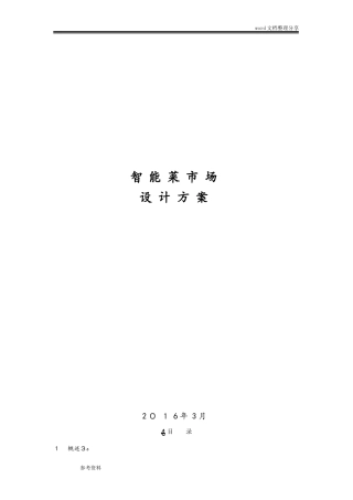 2024年智能菜市场设计方案