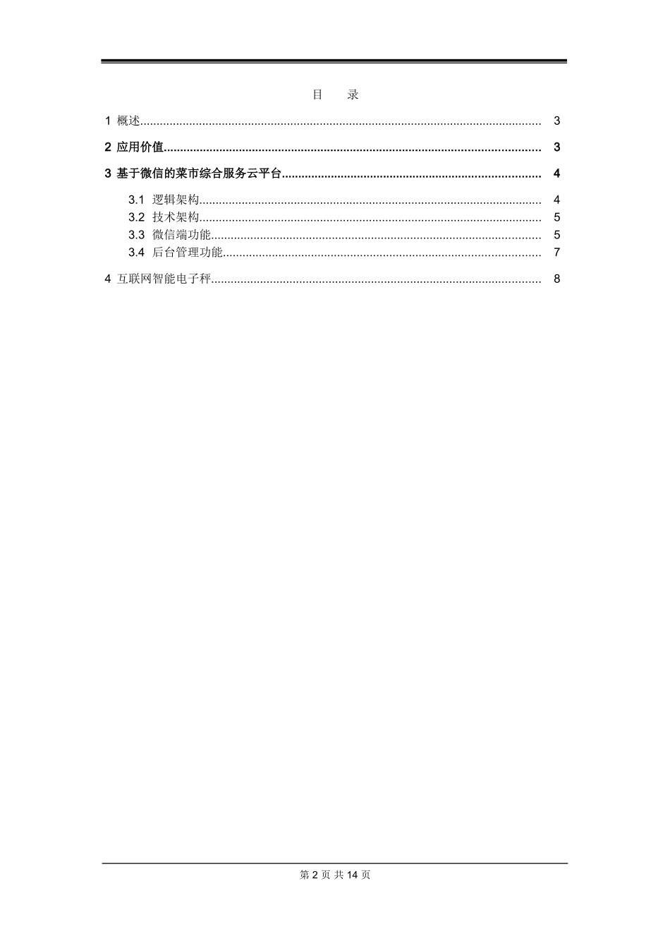 2024年智能菜市场-设计方案_第2页