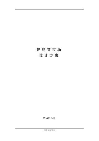 2024年智能菜市场-设计方案