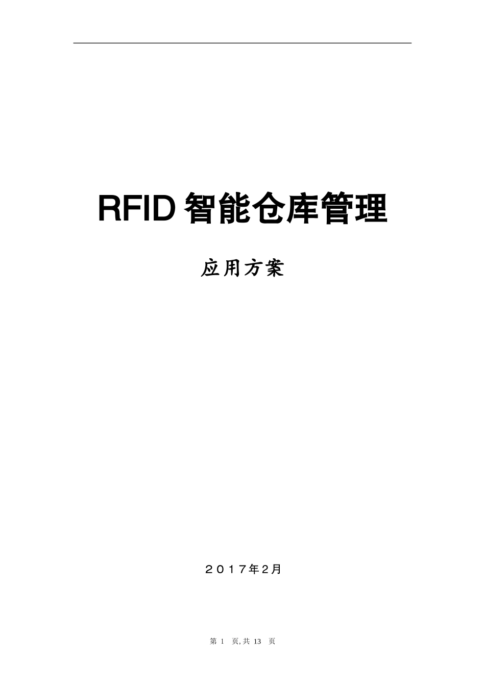 2024年智能仓库管理方案_第1页
