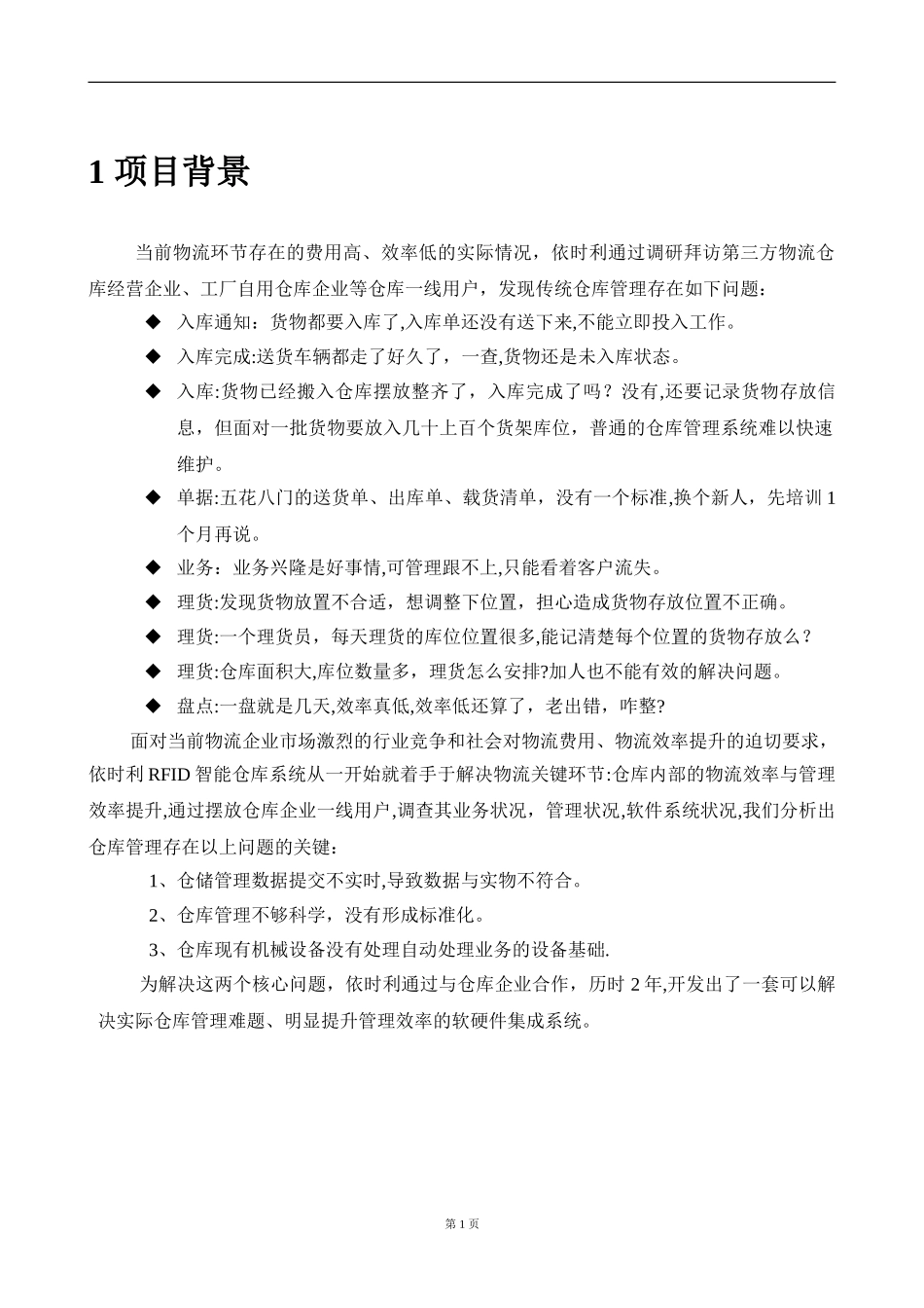 2024年智能仓库管理方案_第3页