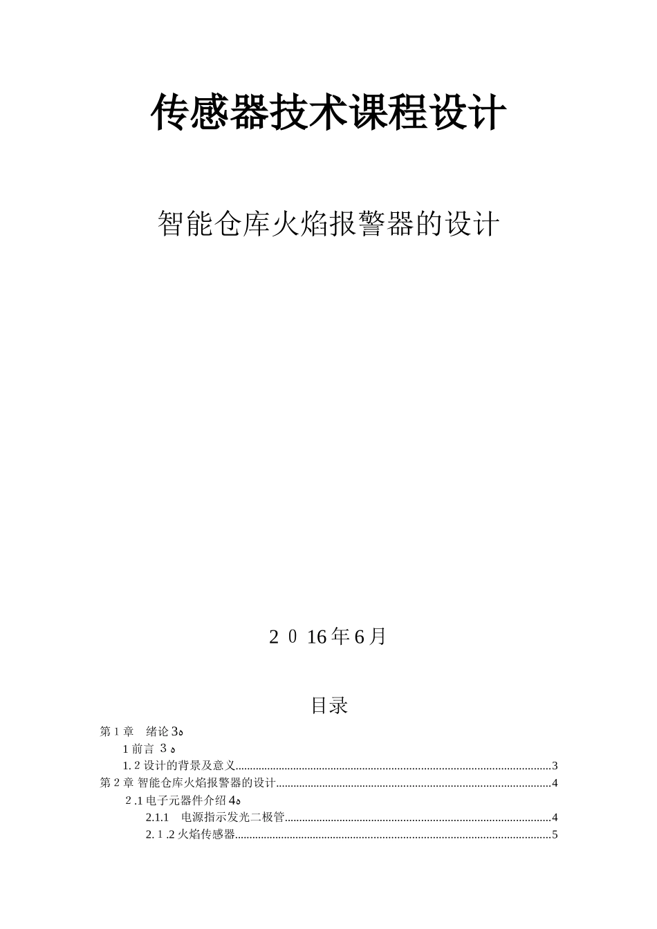 2024年智能仓库火焰报警器的设计_第1页