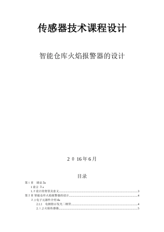 2024年智能仓库火焰报警器的设计