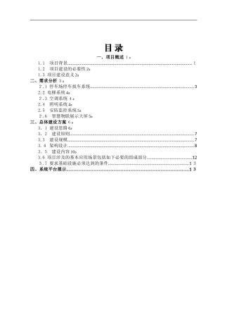 2024年智能大楼项目解决方案