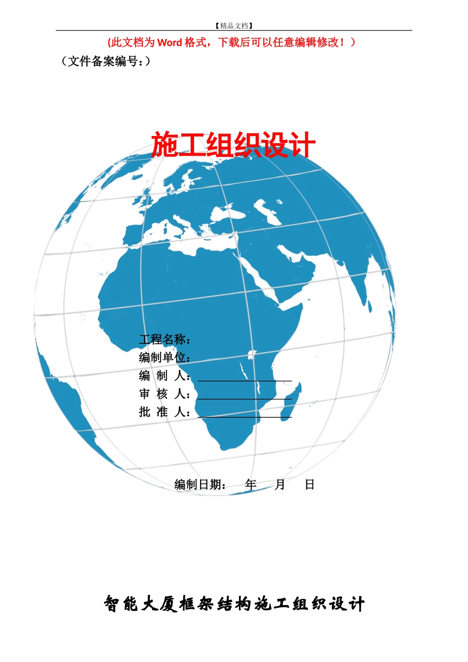 2024年智能大厦框架结构施工组织设计方案_第1页