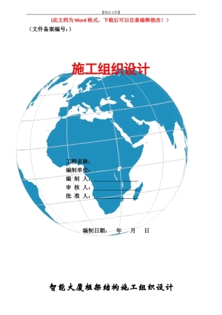 2024年智能大厦框架结构施工组织设计方案