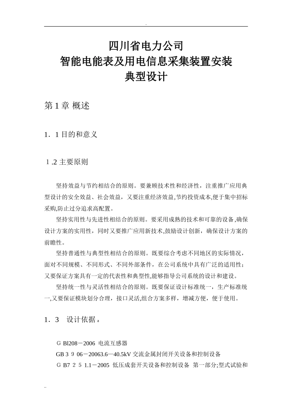 2024年智能电能表与用电信息采集装置安装典型设计_第1页
