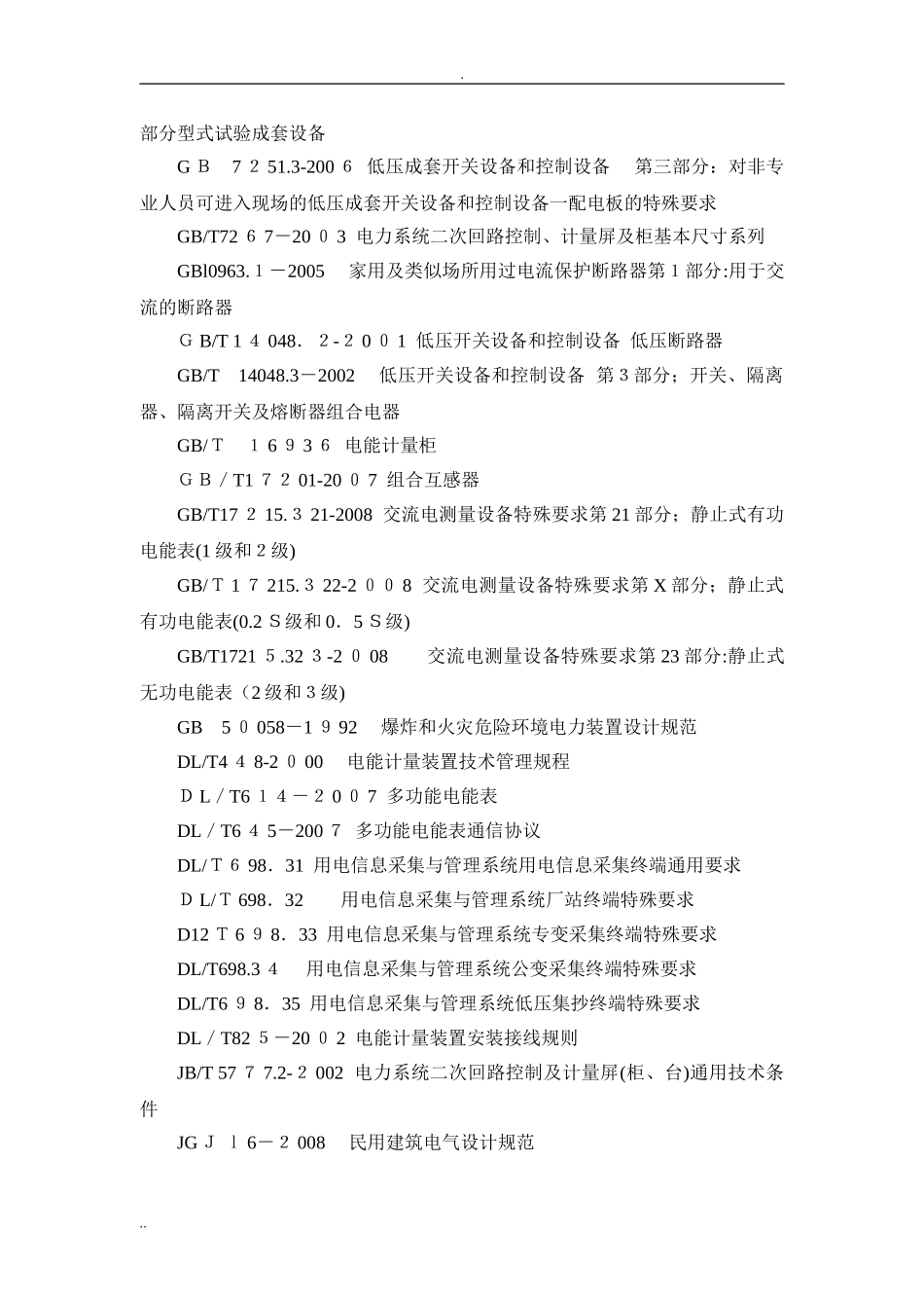 2024年智能电能表与用电信息采集装置安装典型设计_第2页