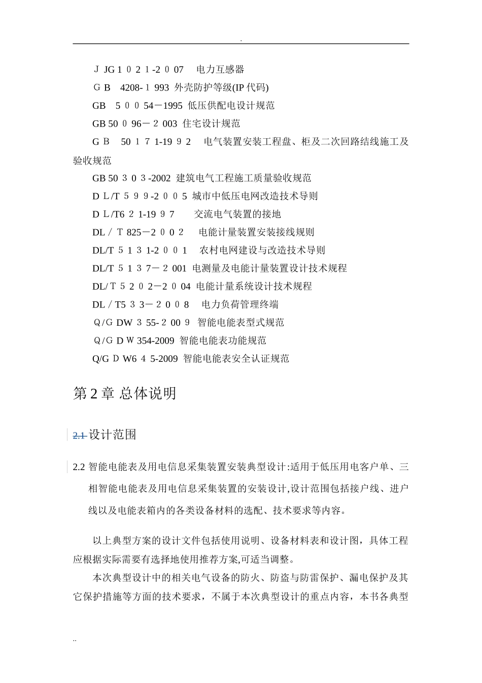 2024年智能电能表与用电信息采集装置安装典型设计_第3页