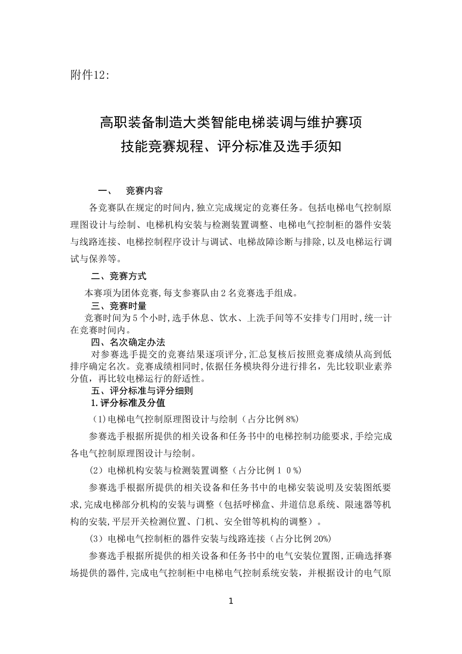2024年智能电梯装调与维护_第1页