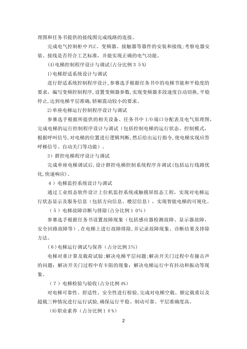 2024年智能电梯装调与维护_第2页
