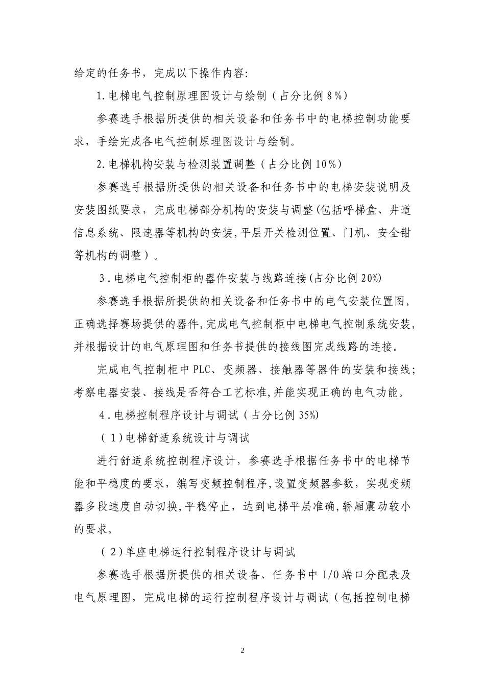2024年智能电梯装调与维护赛项规程_第2页