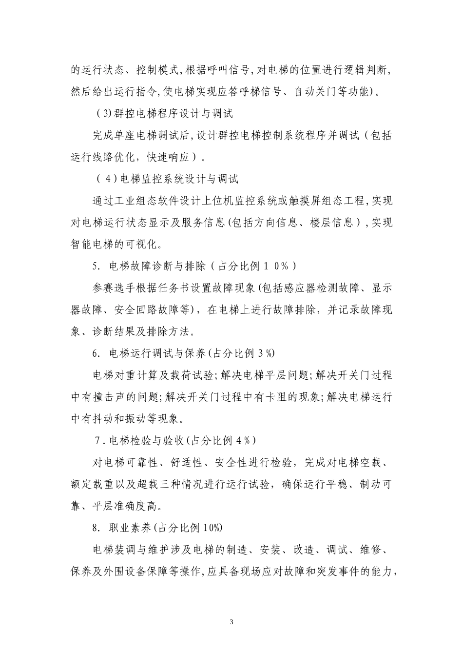 2024年智能电梯装调与维护赛项规程_第3页