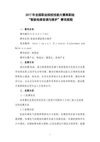 2024年智能电梯装调与维护赛项规程