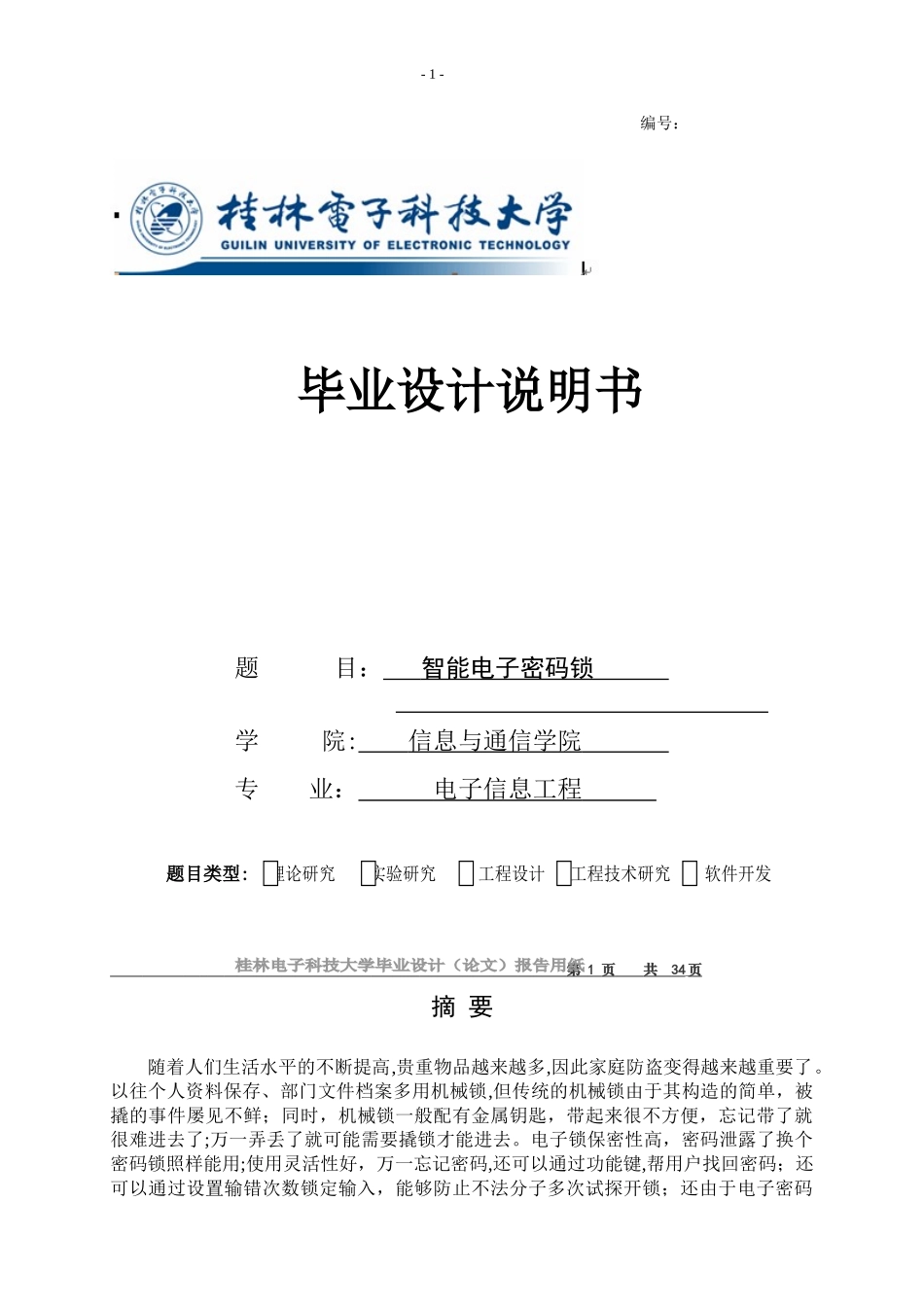 2024年智能电子密码锁_第1页