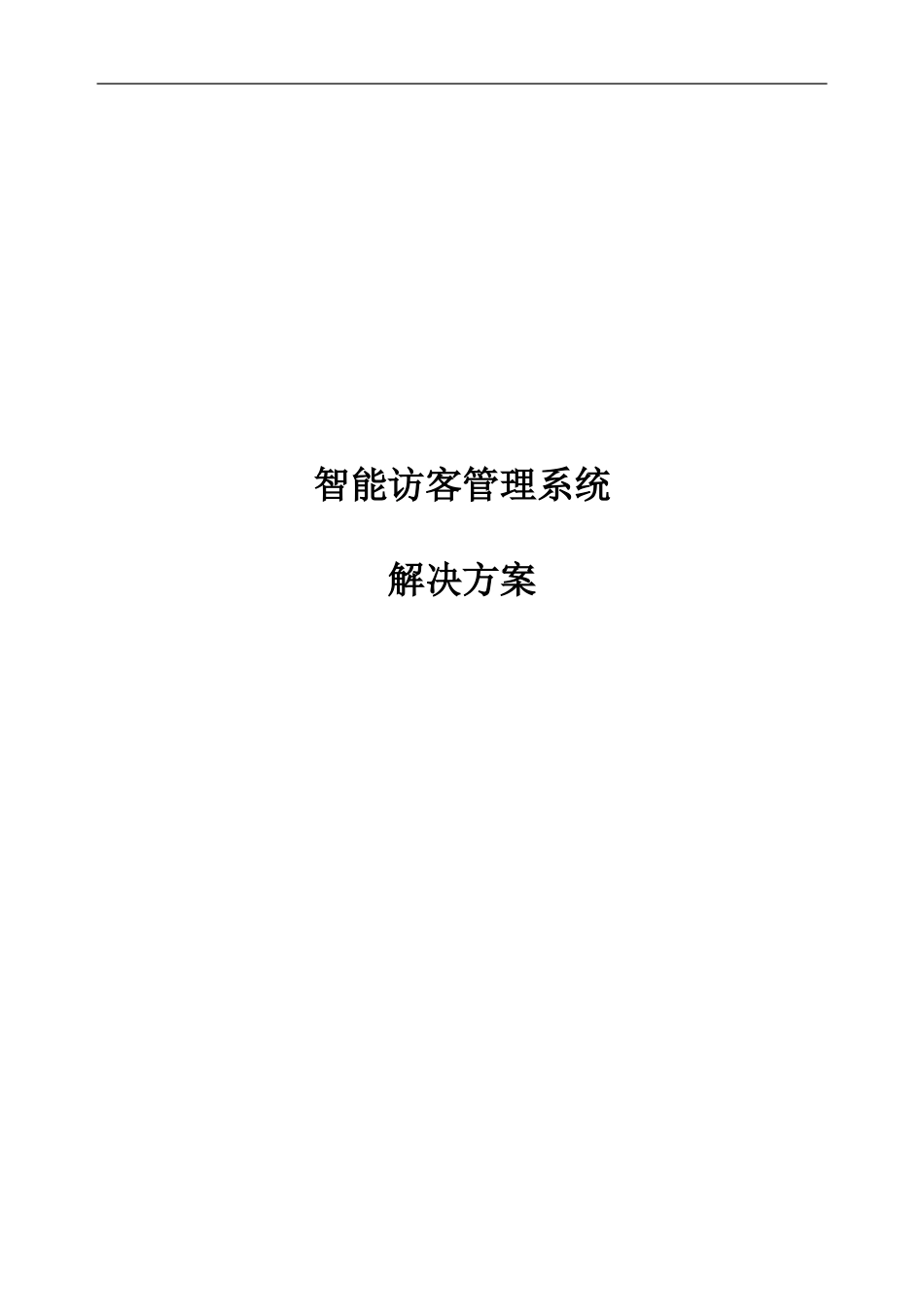 2024年智能访客管理系统解决方案资料_第1页