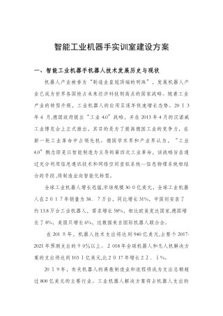 2024年智能工业机器人实训室建设方案