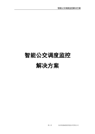 2024年智能公交调度监控解决方案车载平台大屏
