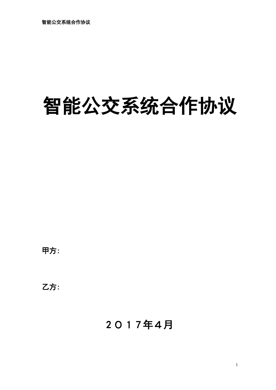 2024年智能公交系统合作协议_第1页