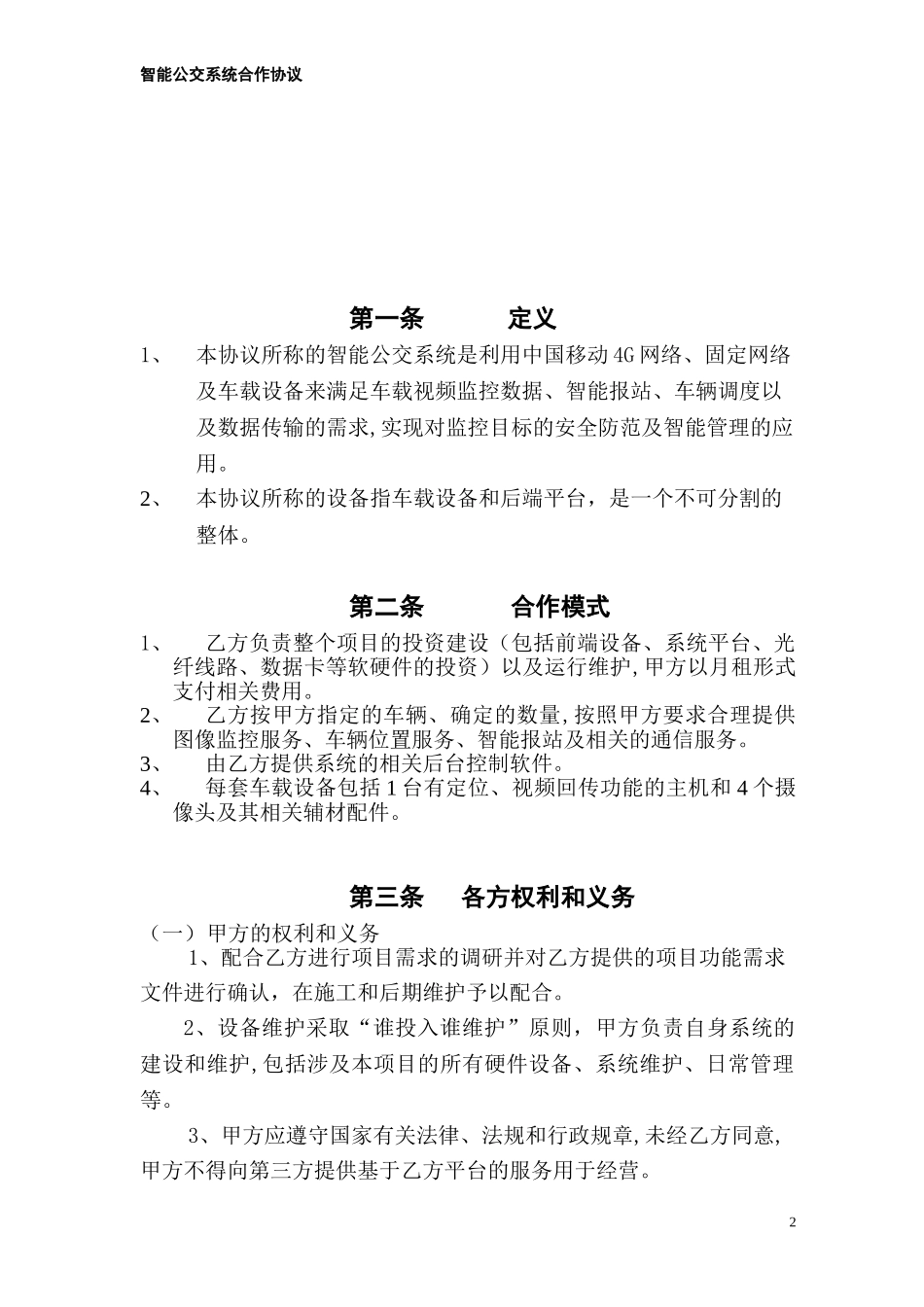 2024年智能公交系统合作协议_第2页