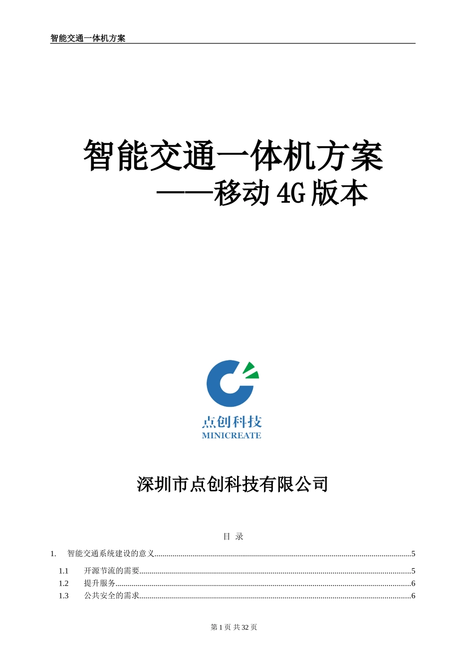 2024年智能公交一体机方案(移动4G版)_第1页