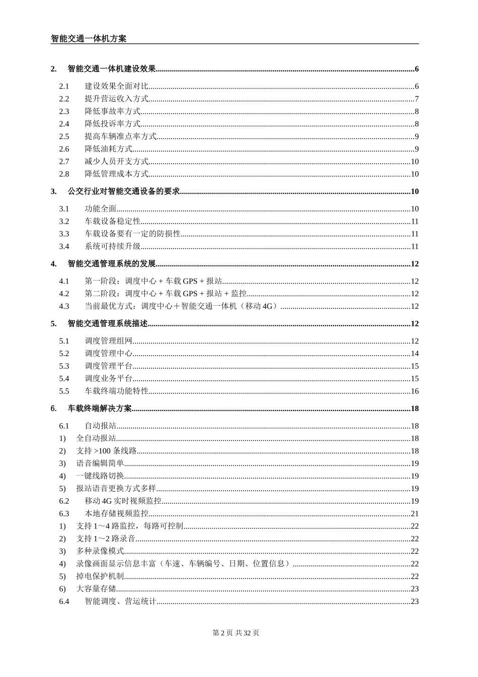 2024年智能公交一体机方案(移动4G版)_第2页