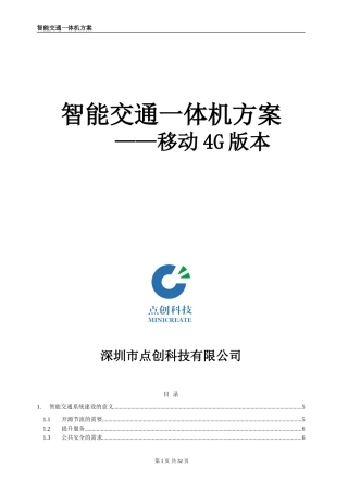 2024年智能公交一体机方案(移动4G版)