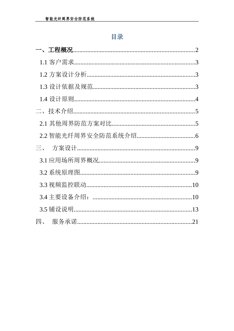 2024年智能光纤周界安全防范系统方案_第2页
