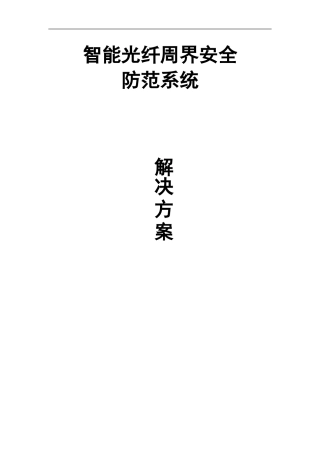2024年智能光纤周界安全防范系统方案