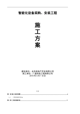 2024年智能化安全文明施工设计方案