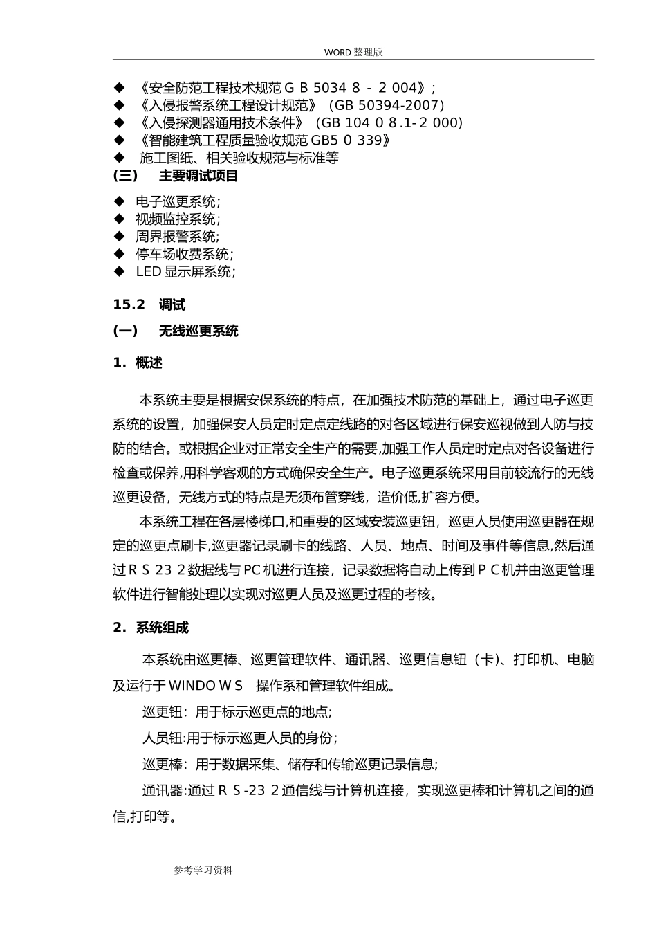 2024年智能化调试的方案的报告_第2页