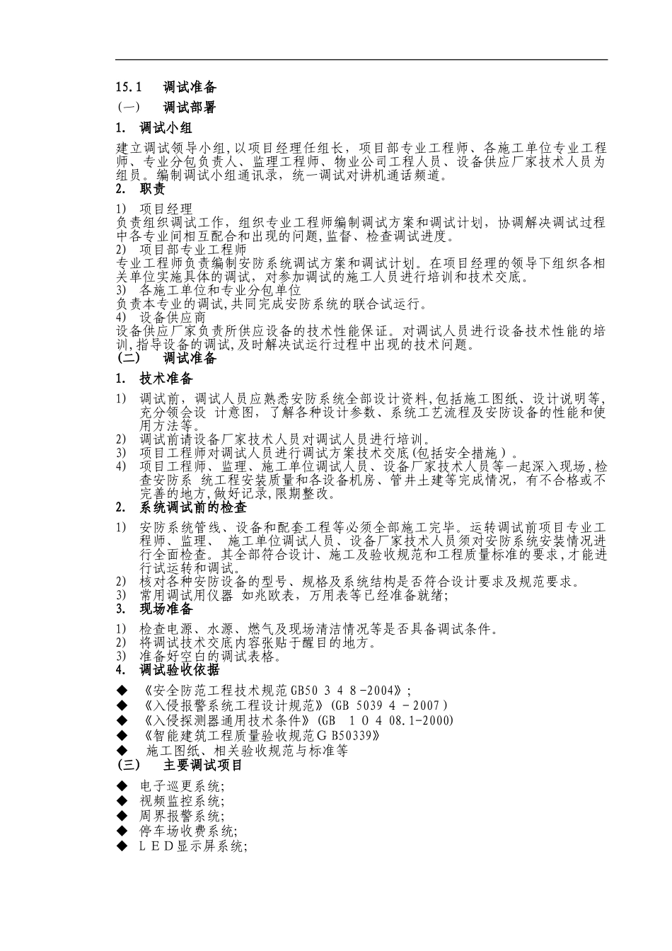 2024年智能化调试方案_第1页