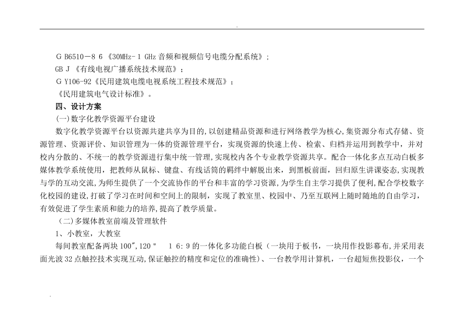 2024年智能化多媒体教室改造建设方案_第3页
