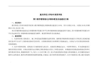 2024年智能化多媒体教室改造建设方案