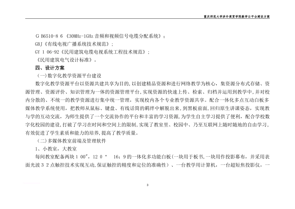 2024年智能化多媒体教室改造建设综合方案_第3页
