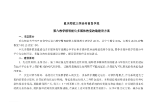 2024年智能化多媒体教室改造建设综合方案