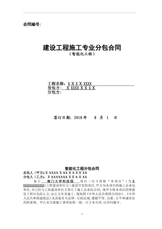 2024年智能化工程分包合同1