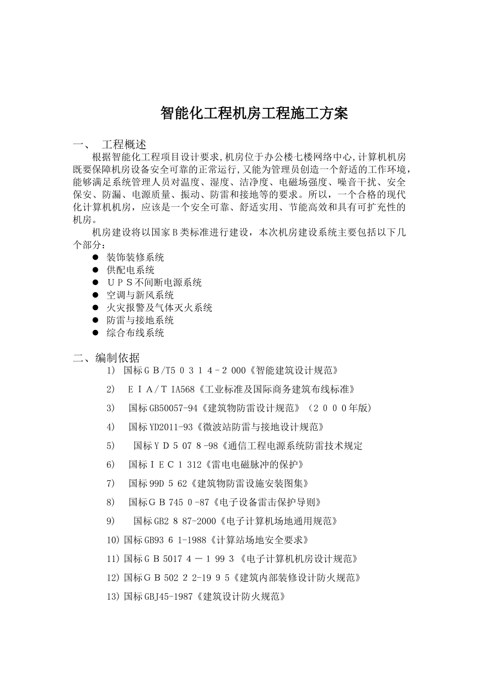 2024年智能化工程机房工程施工方案_第3页
