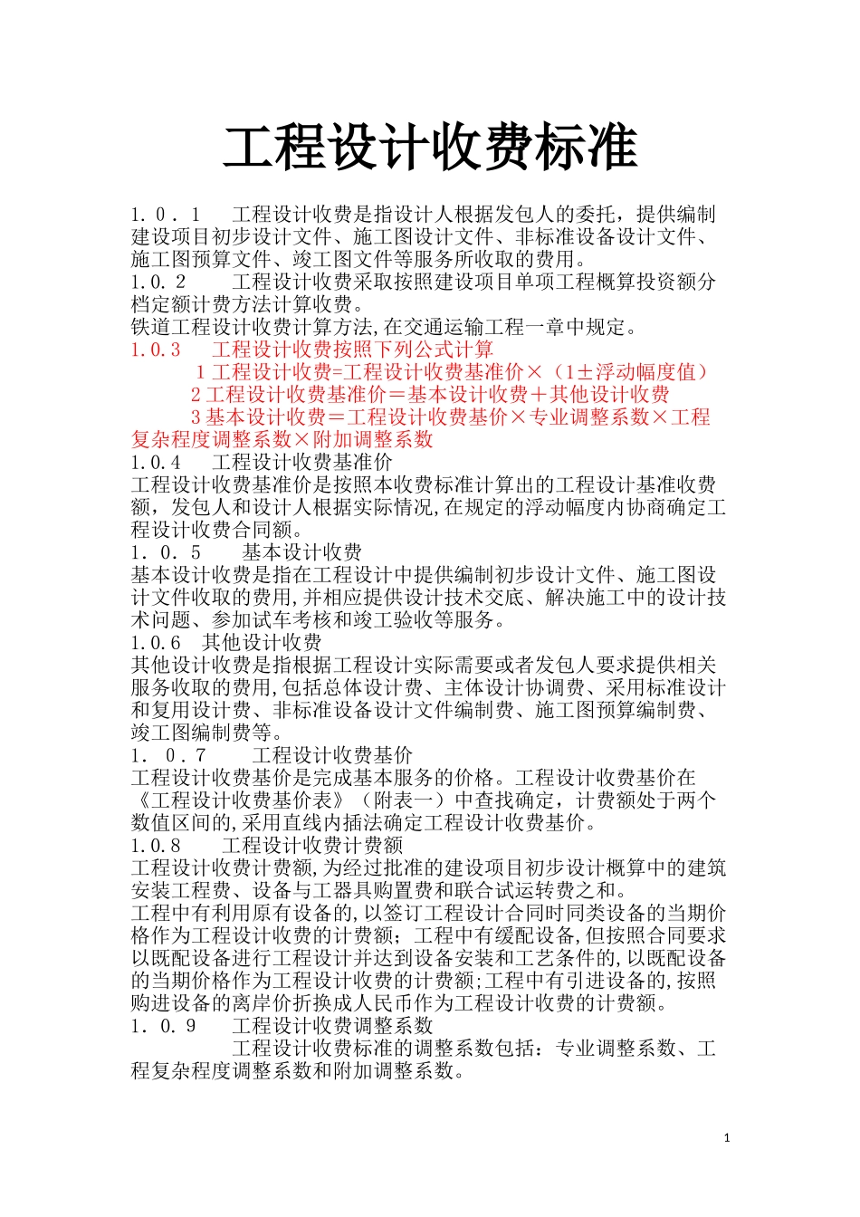 2024年智能化工程设计取费标准_第1页